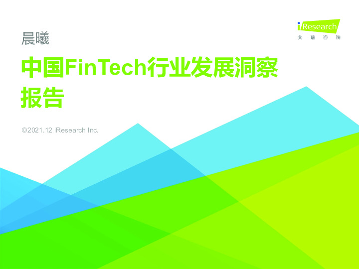 中国FinTech行业发展洞察报告