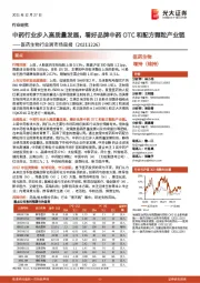 医药生物行业跨市场周报:中药行业步入高质量发展,看好品牌中药OTC和配方颗粒产业链
