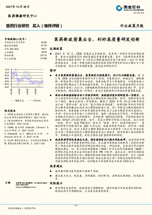 医药行业研究：医药新政密集出台，利好高质量研发创新