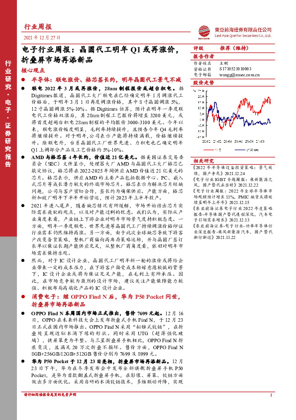 电子行业周报：晶圆代工明年Q1或再涨价，折叠屏市场再添新品