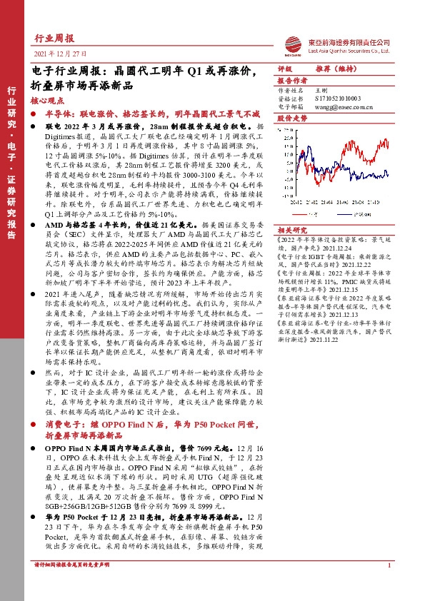 电子行业周报：晶圆代工明年Q1或再涨价，折叠屏市场再添新品