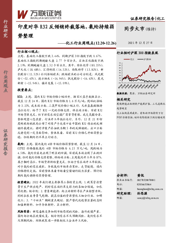 化工行业周观点：印度对华R32反倾销终裁落地，氨纶持续弱势整理