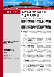 电力设备与新能源行业12月第4周周报：2022年全国能源工作会议在京召开
