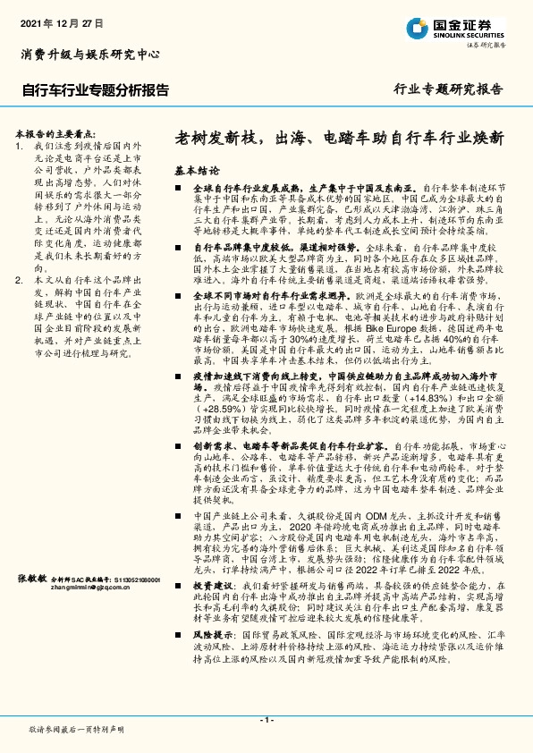 自行车行业专题分析报告：老树发新枝，出海、电踏车助自行车行业焕新