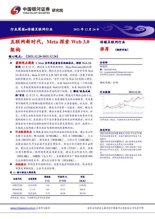 传媒互联网行业周报：互联网新时代，Meta探索Web3.0架构
