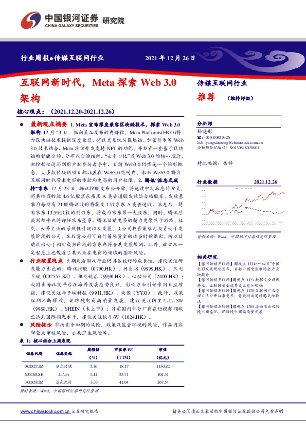 传媒互联网行业周报：互联网新时代，Meta探索Web3.0架构