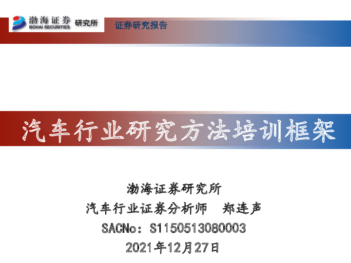 汽车行业研究方法培训框架