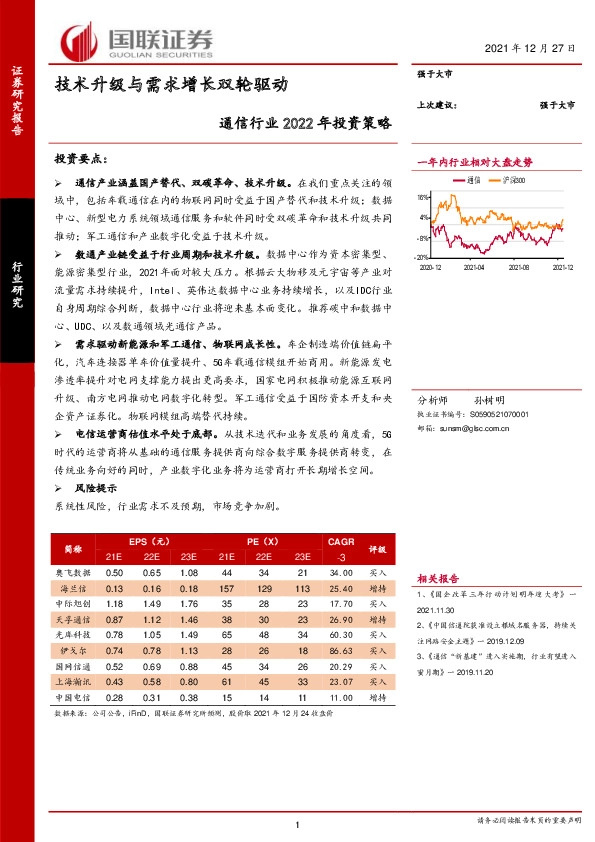 通信行业2022年投资策略：技术升级与需求增长双轮驱动