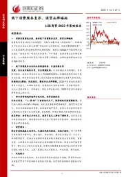 社服商贸2022年策略报告：线下消费服务复苏、国货品牌崛起