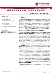 环保行业2022年策略报告之二：碳抵消机制重启在即，相关企业受益明显