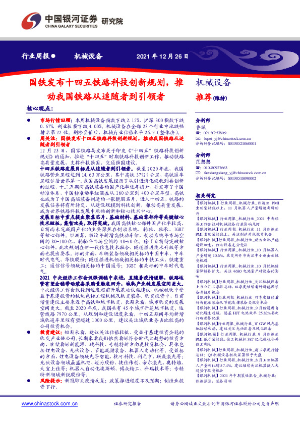 机械设备行业周报：国铁发布十四五铁路科技创新规划，推动我国铁路从追随者到引领者