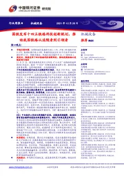 机械设备行业周报:国铁发布十四五铁路科技创新规划,推动我国铁路从追随者到引领者
