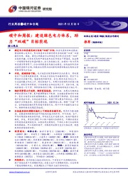 碳中和周报：建设绿色电力体系，助力“双碳”目标实现