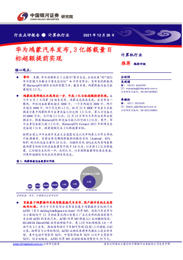 计算机行业：华为鸿蒙汽车发布，3亿搭载量目标超额提前实现