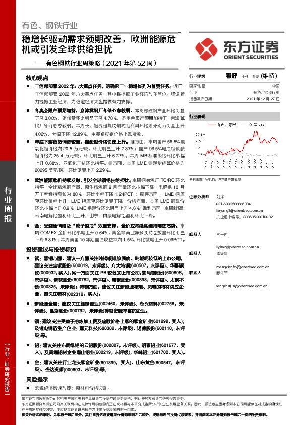 有色钢铁行业周策略（2021年第52周）：稳增长驱动需求预期改善，欧洲能源危机或引发全球供给担忧