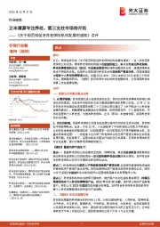 《关于规范和促进养老保险机构发展的通知》点评：正本清源专注养老，第三支柱市场待开拓