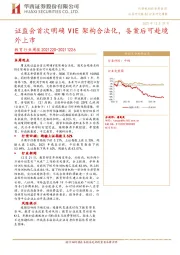 教育行业周报:证监会首次明确VIE架构合法化,备案后可赴境外上市