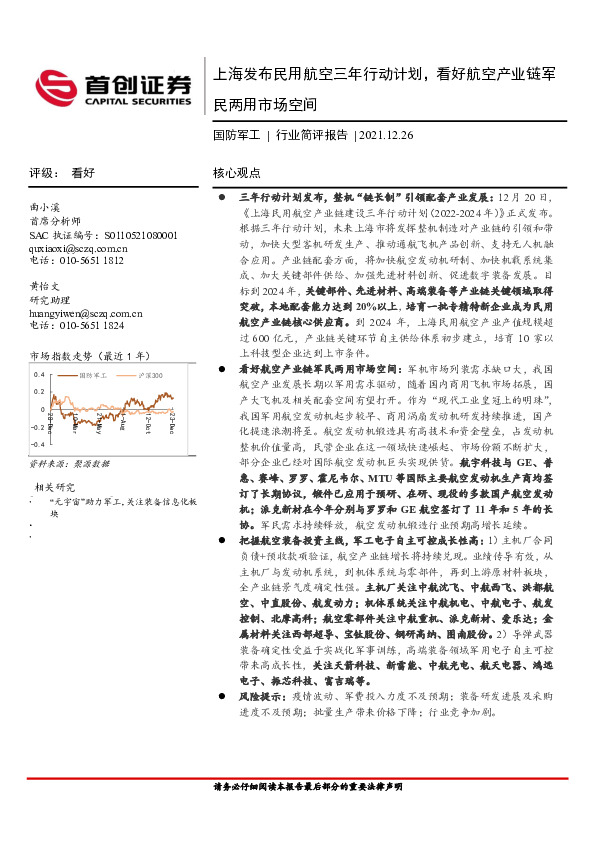 国防军工行业简评报告：上海发布民用航空三年行动计划，看好航空产业链军民两用市场空间