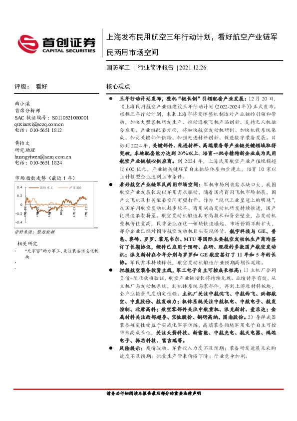 国防军工行业简评报告：上海发布民用航空三年行动计划，看好航空产业链军民两用市场空间