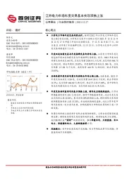 公用事业行业简评报告：江苏电力市场年度交易基本实现顶格上涨