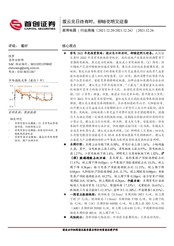 家用电器行业周报：拨云见日终有时，柳暗花明又迎春
