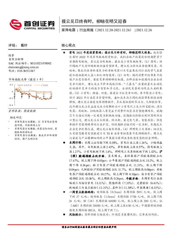 家用电器行业周报：拨云见日终有时，柳暗花明又迎春