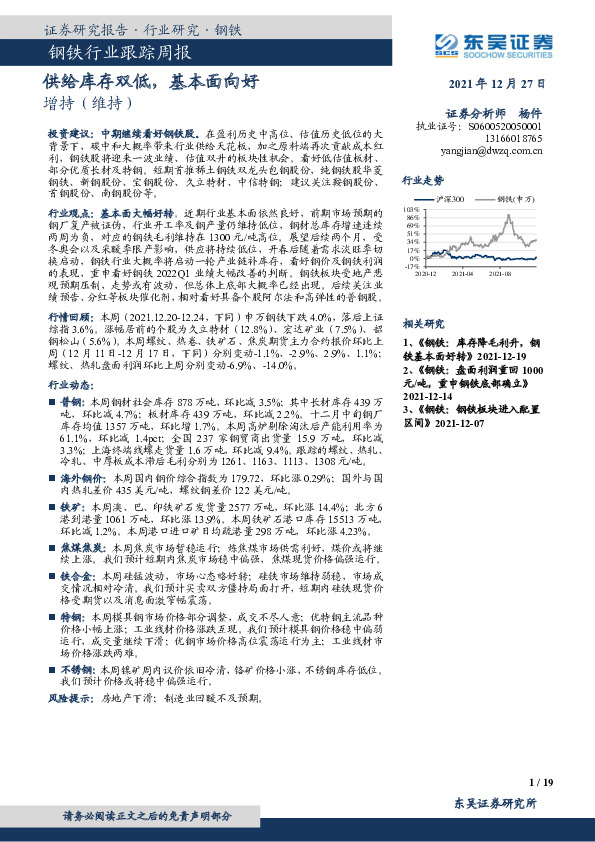 钢铁行业跟踪周报：供给库存双低，基本面向好