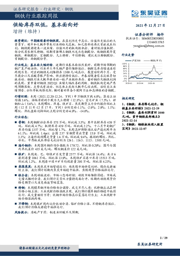 钢铁行业跟踪周报：供给库存双低，基本面向好