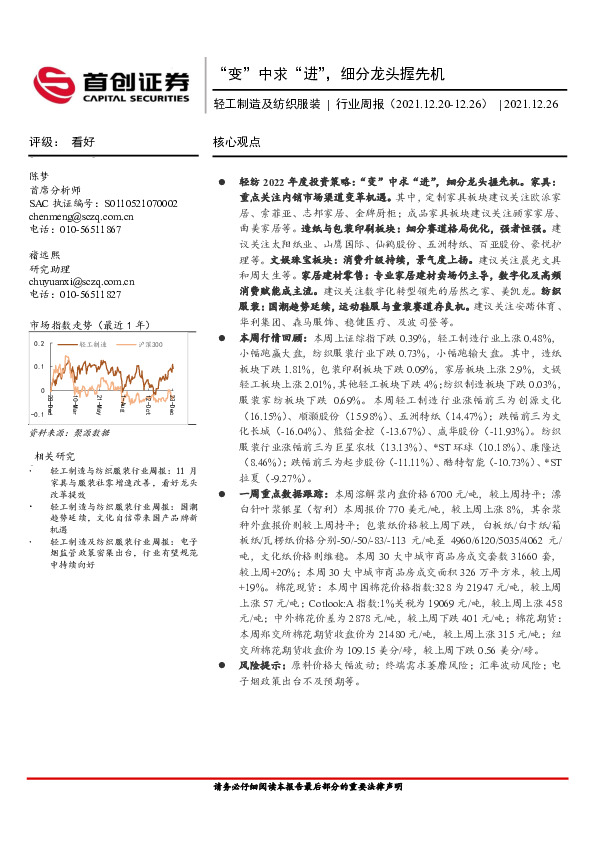 轻工制造及纺织服装行业周报：“变”中求“进”，细分龙头握先机