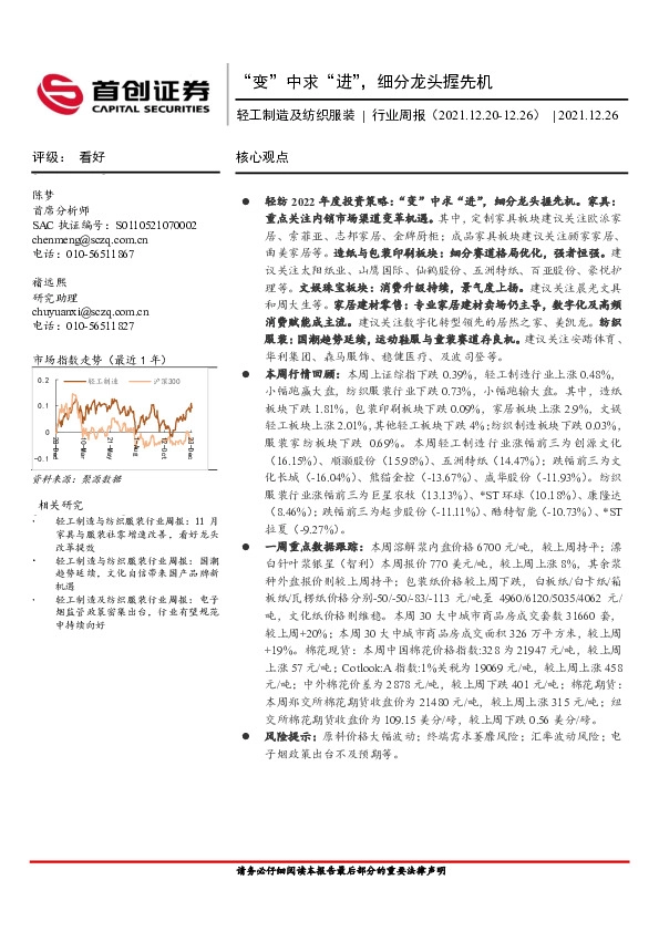 轻工制造及纺织服装行业周报：“变”中求“进”，细分龙头握先机