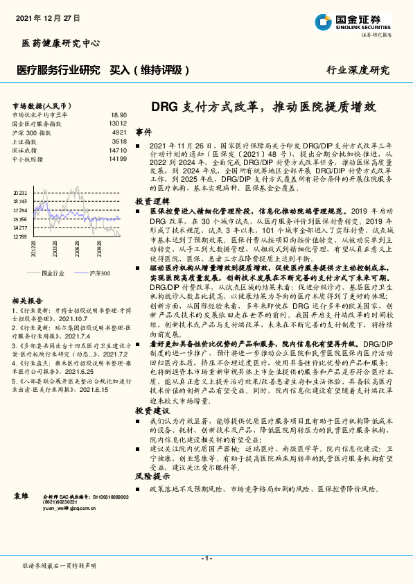 医疗服务行业深度研究：DRG支付方式改革，推动医院提质增效