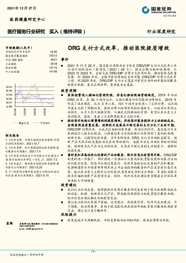 医疗服务行业深度研究：DRG支付方式改革，推动医院提质增效
