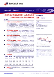 非金属材料行业2022年度投资策略报告：新材料助力节能低碳转型，未来成长可期