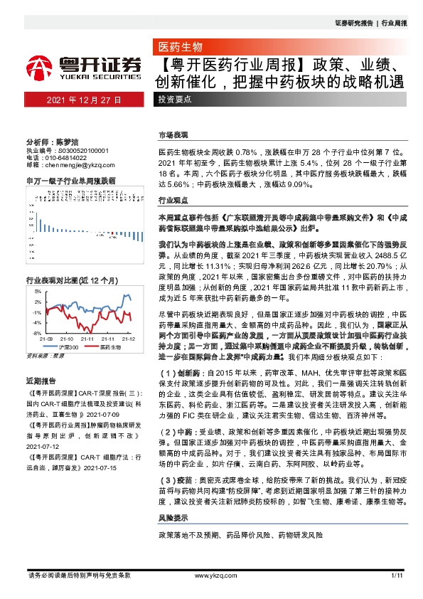【粤开医药行业周报】政策、业绩、创新催化，把握中药板块的战略机遇