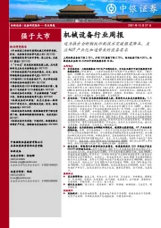 机械设备行业周报:迈为推出全新钢板印刷技术突破银浆降本,关注HJT产业化加速带来的设备需求