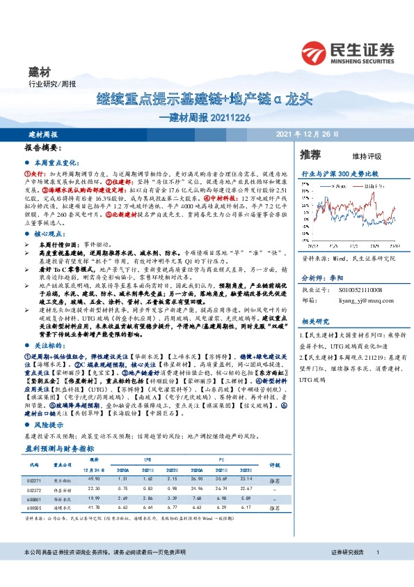 建材周报：继续重点提示基建链+地产链α龙头