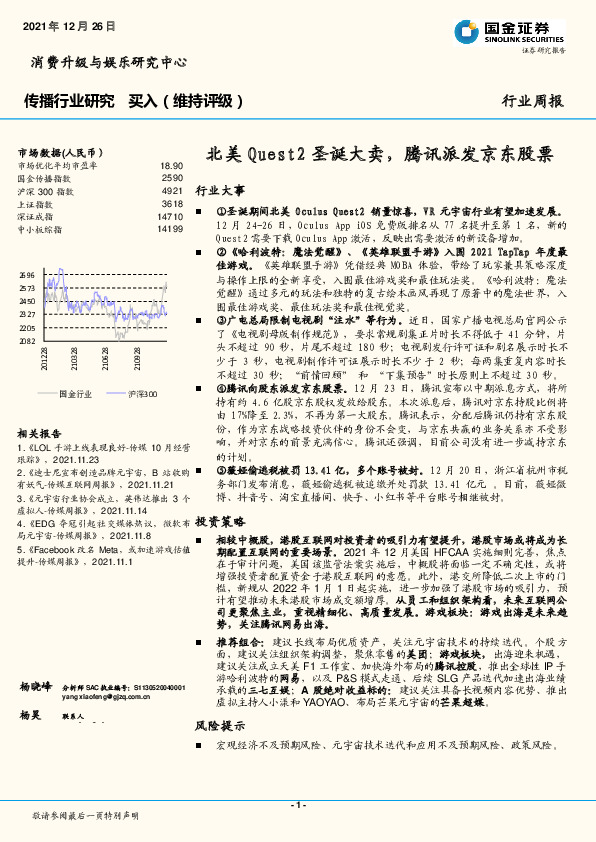 传播行业研究：北美Quest2圣诞大卖，腾讯派发京东股票