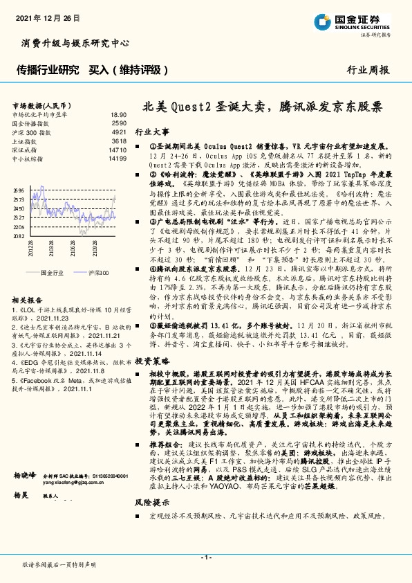 传播行业研究：北美Quest2圣诞大卖，腾讯派发京东股票