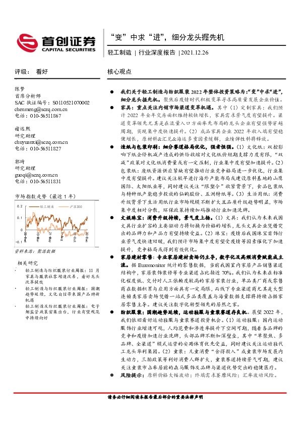 轻工制造行业深度报告：“变”中求“进”，细分龙头握先机
