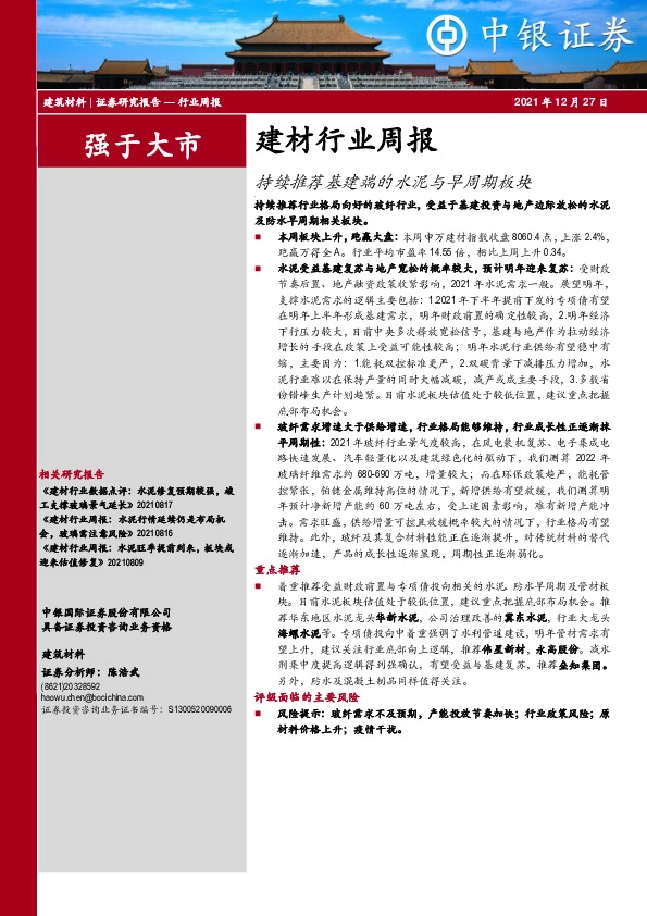 建材行业周报：持续推荐基建端的水泥与早周期板块