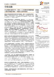 非银金融:期货行业研究报告-行业规模与盈利齐升,资本+人才积累和财富管理能力是未来制胜关键