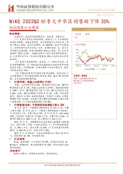 纺织服装行业周报：NIKE 2022Q2财季大中华区销售额下降20%