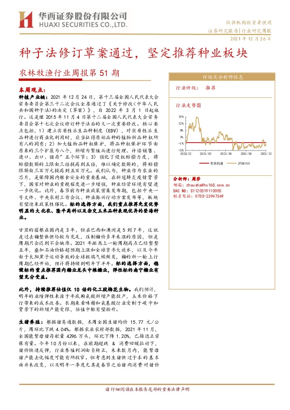 农林牧渔行业周报第51期：种子法修订草案通过，坚定推荐种业板块