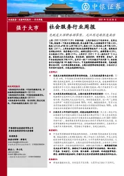 社会服务行业周报：免税龙头深耕旅游零售，元旦周边游热度高涨