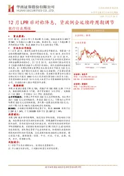 银行行业周报：12月LPR非对称降息，货政例会延续跨周期调节