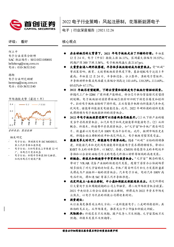 2022电子行业策略：风起注册制，花落新能源电子