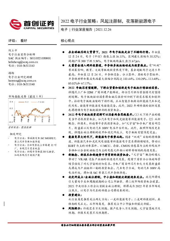 2022电子行业策略：风起注册制，花落新能源电子