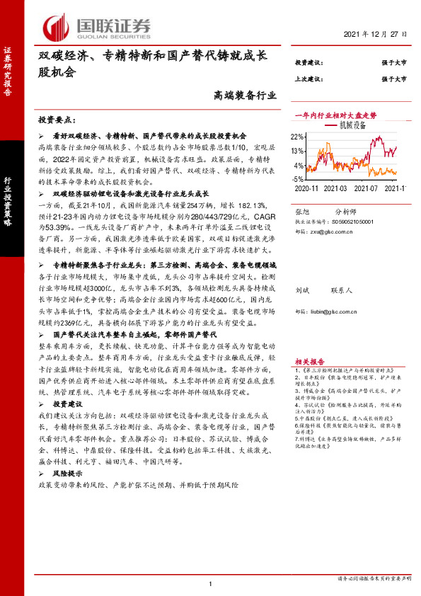 高端装备行业：双碳经济、专精特新和国产替代铸就成长股机会