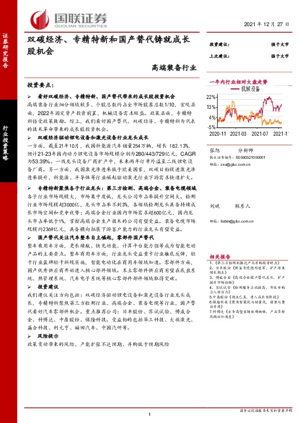 高端装备行业：双碳经济、专精特新和国产替代铸就成长股机会