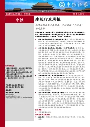 建筑行业周报：各项目标任务全面完成，交通运输“十四五”开局良好